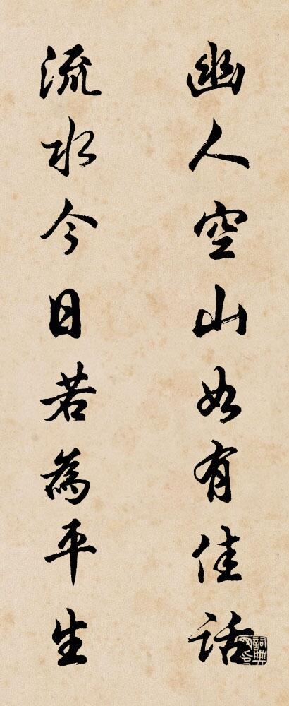 幽人空山如有佳话 流水今日若为平生对联书法作品欣赏