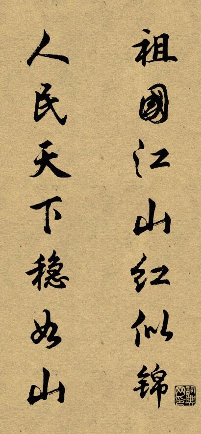 祖国江山红似锦 人民天下稳如山对联书法作品欣赏
