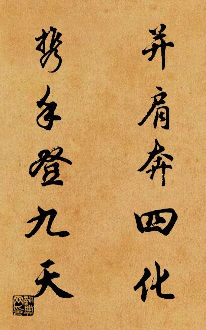 并肩奔四化 携手登九天对联书法作品欣赏