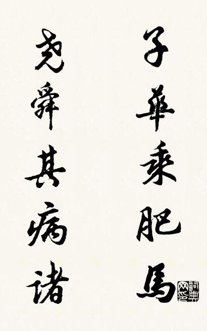子华乘肥马 尧舜其病诸对联书法作品欣赏