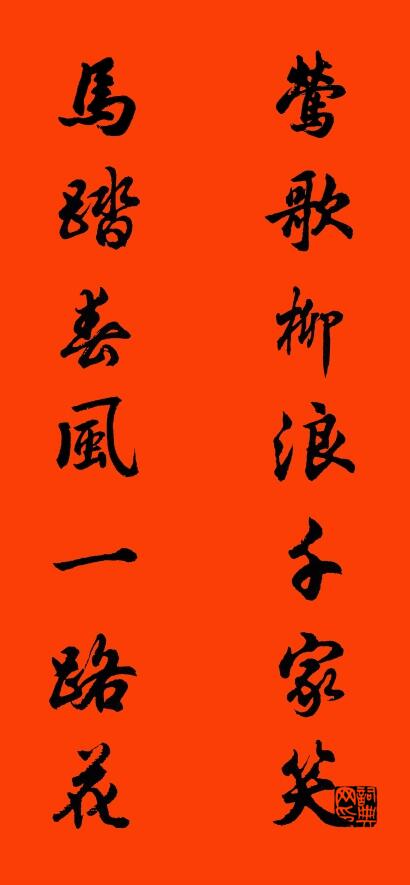 莺歌柳浪千家笑 马踏春风一路花对联书法作品欣赏