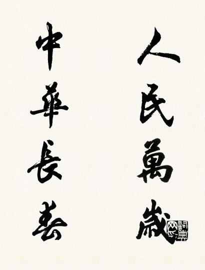 人民万岁 中华长春对联书法作品欣赏