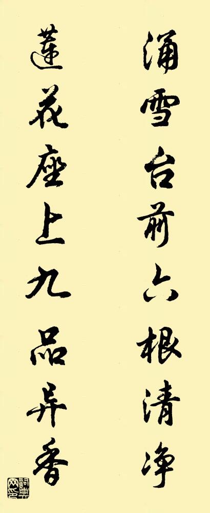 涌雪台前六根清净 莲花座上九品异香对联书法作品欣赏