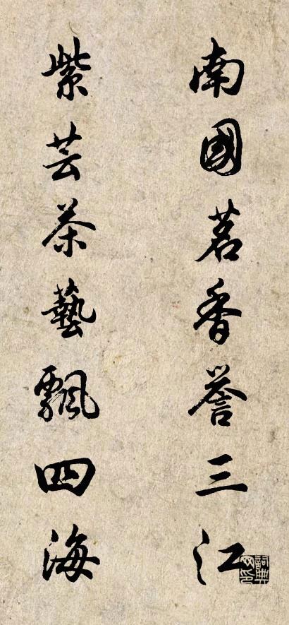南国茗香誉三江 紫芸茶艺飘四海对联书法作品欣赏