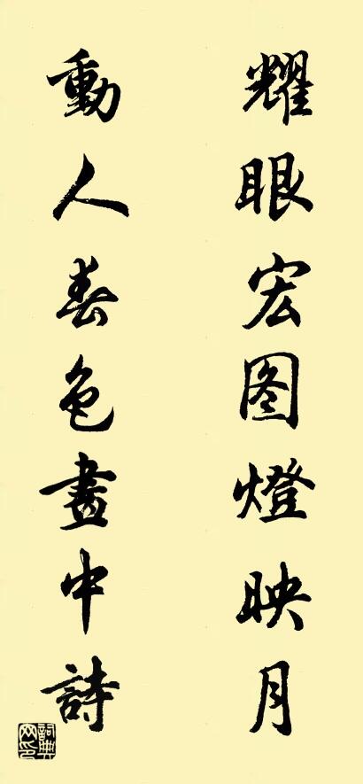 耀眼宏图灯映月 动人春色画中诗对联书法作品欣赏