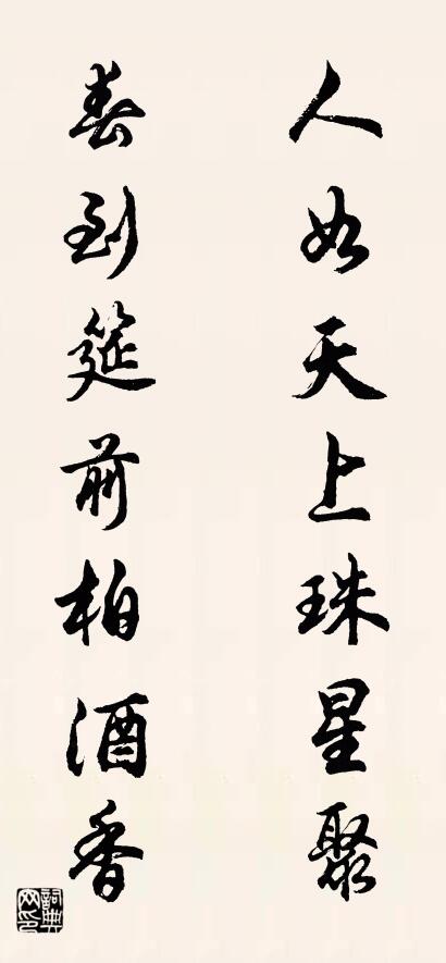 人如天上珠星聚 春到筵前柏酒香对联书法作品欣赏