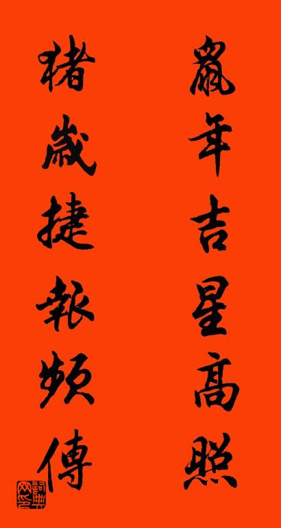 鼠年吉星高照 猪岁捷报频传对联书法作品欣赏
