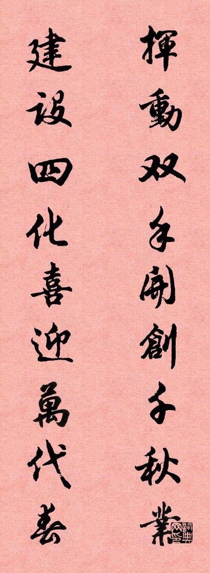 挥动双手开创千秋业 建设四化喜迎万代春对联书法作品欣赏