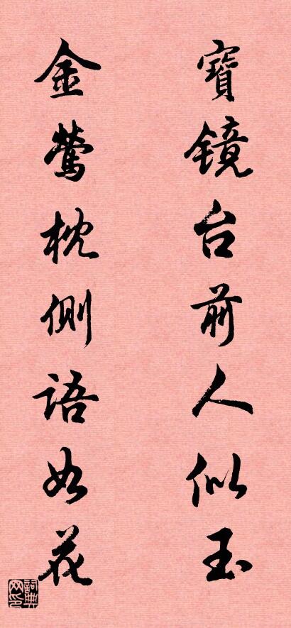 宝镜台前人似玉 金莺枕侧语如花对联书法作品欣赏