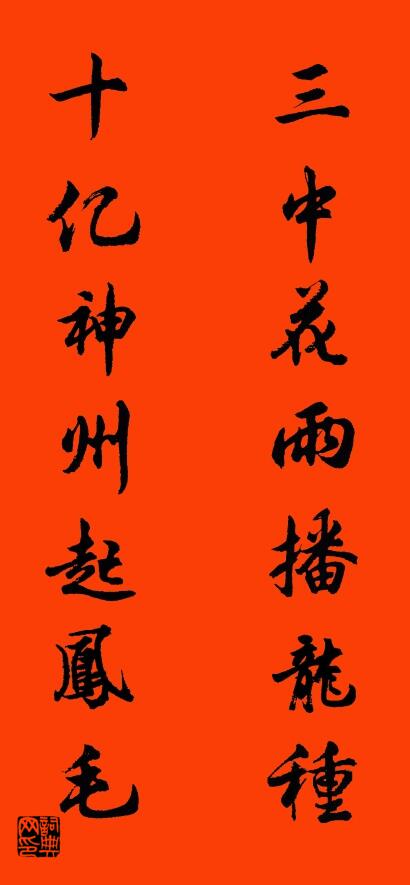三中花雨播龙种 十亿神州起凤毛对联书法作品欣赏