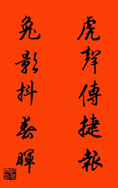 虎声传捷报 兔影抖春晖对联书法作品欣赏