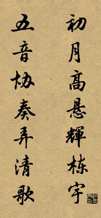 初月高悬辉栋宇 五音协奏弄清歌对联书法作品欣赏
