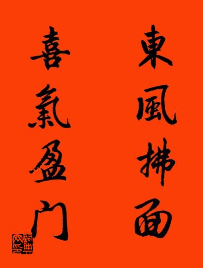 东风拂面 喜气盈门对联书法作品欣赏