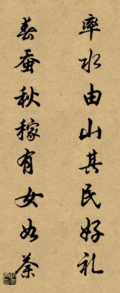 率水由山其民好礼 春蚕秋稼有女如荼对联书法作品欣赏