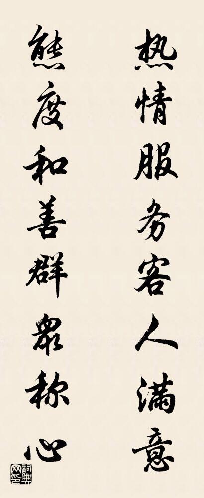 热情服务客人满意 态度和善群众称心对联书法作品欣赏