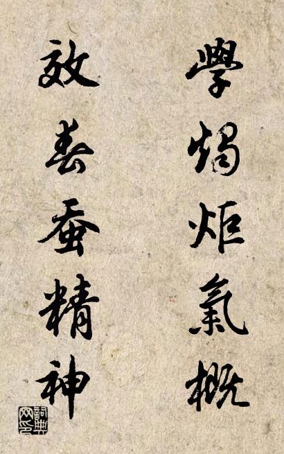 学烛炬气概 效春蚕精神对联书法作品欣赏