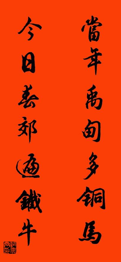当年禹甸多铜马 今日春郊遍铁牛对联书法作品欣赏