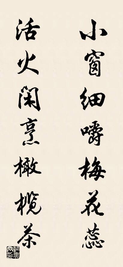 小窗细嚼梅花蕊 活火闲烹橄榄茶对联书法作品欣赏