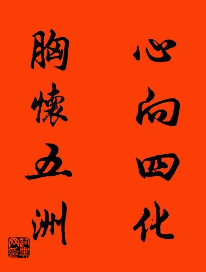 心向四化 胸怀五洲对联书法作品欣赏