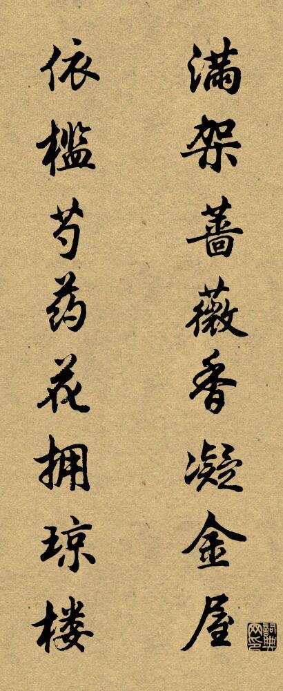 满架蔷薇香凝金屋 依槛芍药花拥琼楼对联书法作品欣赏