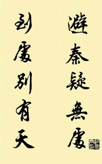 避秦疑无处 到处别有天对联书法作品欣赏
