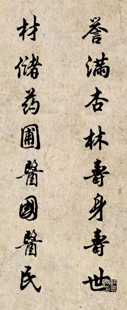 誉满杏林寿身寿世 材储药圃医国医民对联书法作品欣赏