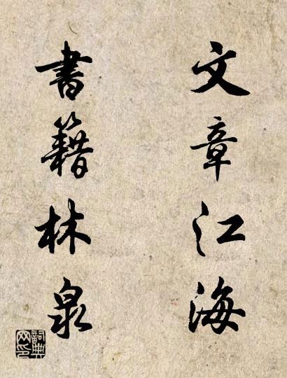 文章江海 书籍林泉对联书法作品欣赏
