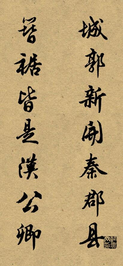 城郭新开秦郡县 簪裾皆是汉公卿对联书法作品欣赏