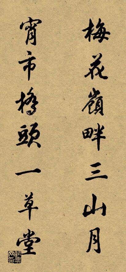 梅花岭畔三山月 宵市桥头一草堂对联书法作品欣赏