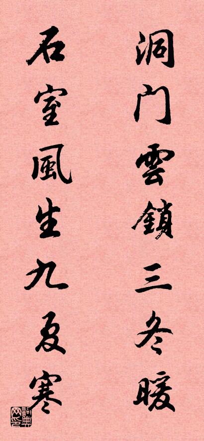洞门云锁三冬暖 石室风生九夏寒对联书法作品欣赏