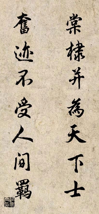 棠棣并为天下士 奋迹不受人间羁对联书法作品欣赏