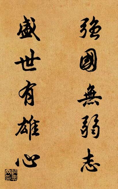 强国无弱志 盛世有雄心对联书法作品欣赏