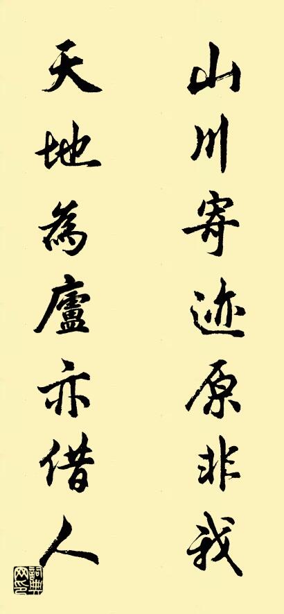 山川寄迹原非我 天地为庐亦借人对联书法作品欣赏