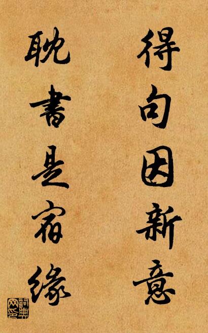 得句因新意 耽书是宿缘对联书法作品欣赏