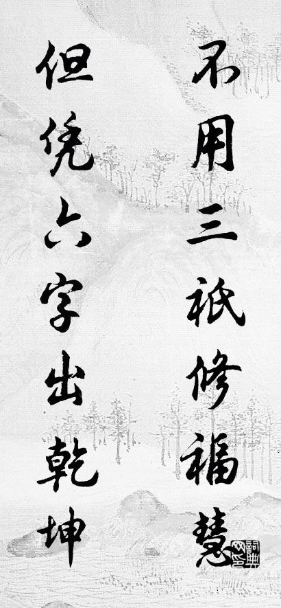 不用三祇修福慧 但凭六字出乾坤对联书法作品欣赏