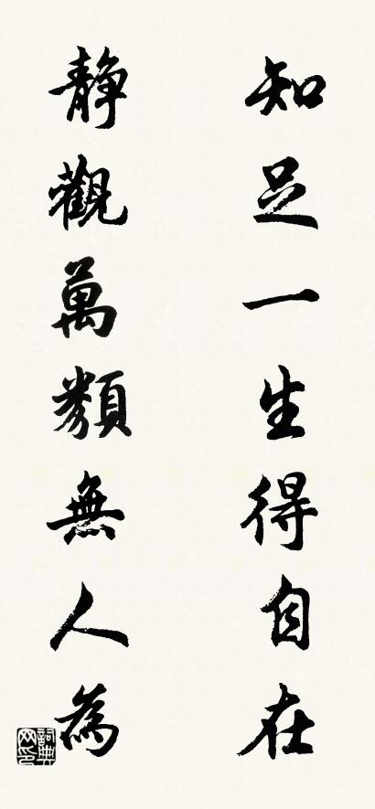 知足一生得自在; 静观万类无人为。对联书法作品欣赏