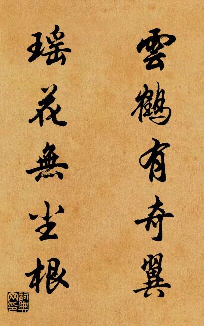 云鹤有奇翼 瑶花无尘根对联书法作品欣赏