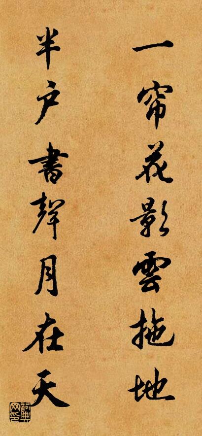 一帘花影云拖地 半户书声月在天对联书法作品欣赏