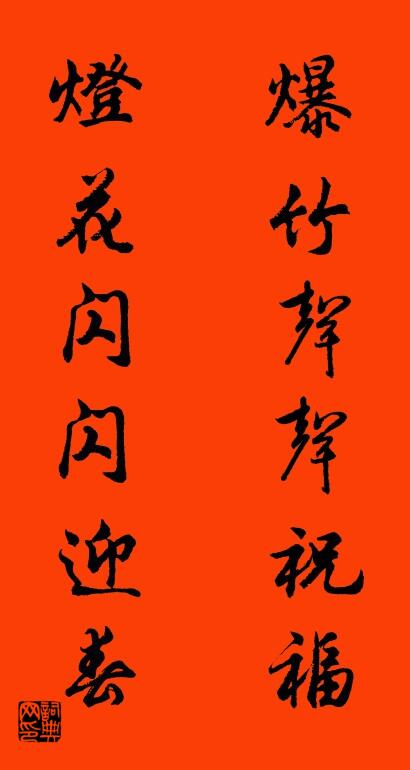 爆竹声声祝福 灯花闪闪迎春对联书法作品欣赏