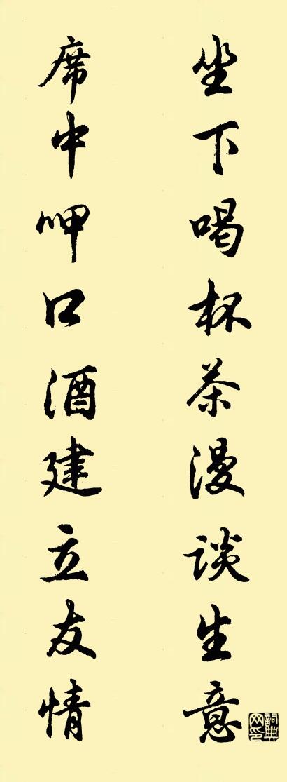坐下喝杯茶漫谈生意 席中呷口酒建立友情对联书法作品欣赏