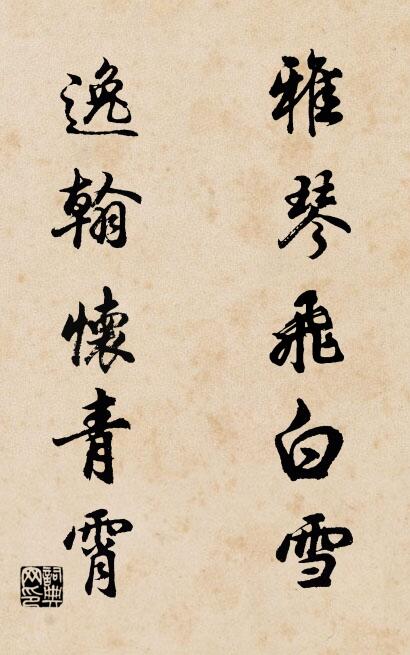 雅琴飞白雪； 逸翰怀青霄。对联书法作品欣赏