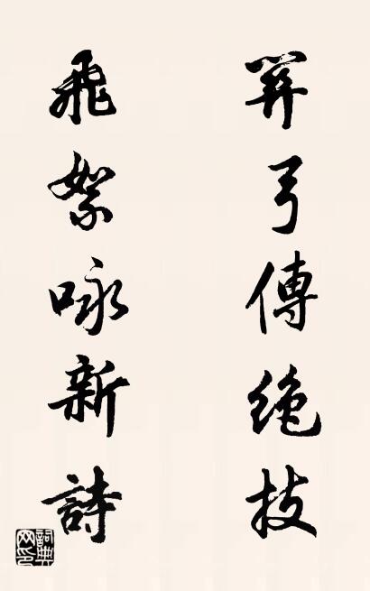 关弓传绝技 飞絮咏新诗对联书法作品欣赏