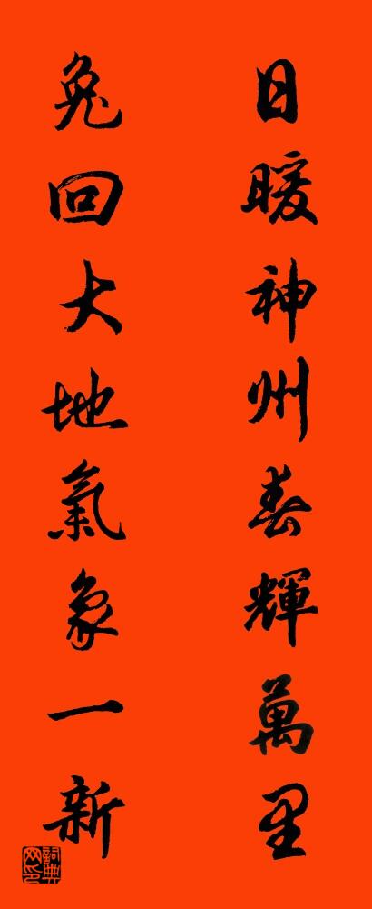 日暖神州春辉万里 兔回大地气象一新对联书法作品欣赏