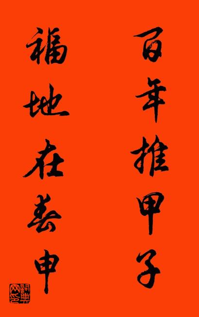 百年推甲子 福地在春申对联书法作品欣赏