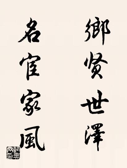 乡贤世泽 名宦家风对联书法作品欣赏
