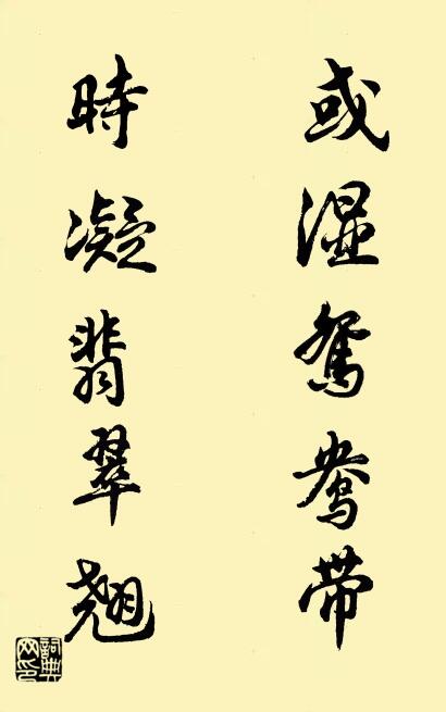 或湿鸳鸯带 时凝翡翠翘对联书法作品欣赏