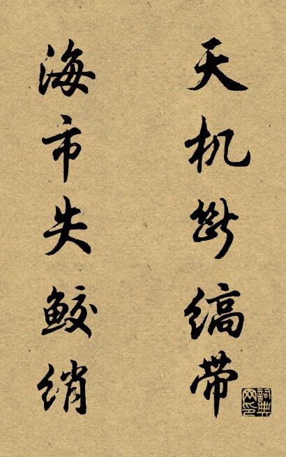 天机断缟带 海市失鲛绡对联书法作品欣赏