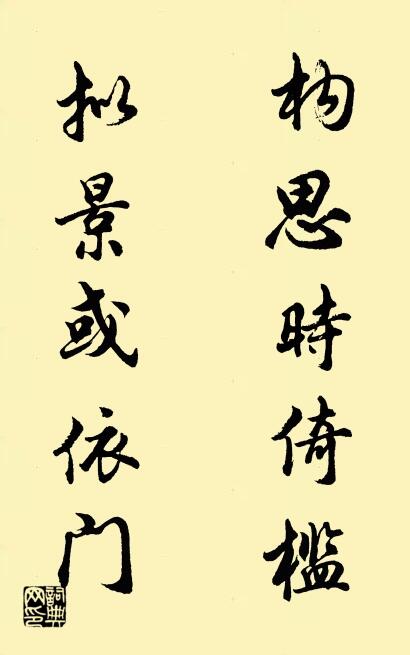 构思时倚槛 拟景或依门对联书法作品欣赏