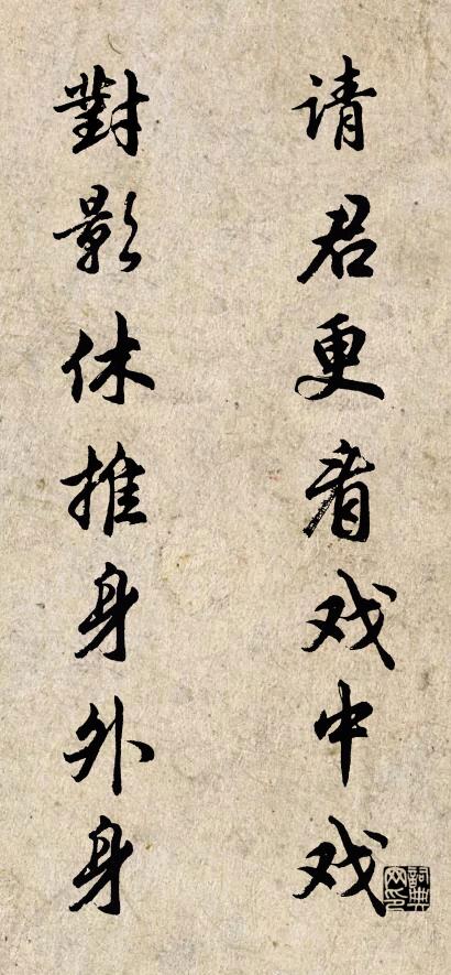请君更看戏中戏 对影休推身外身对联书法作品欣赏