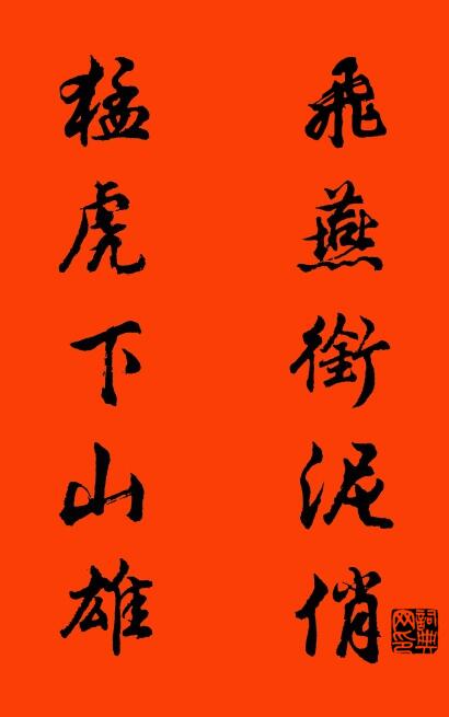 飞燕衔泥俏 猛虎下山雄对联书法作品欣赏